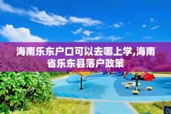 海南乐东户口可以去哪上学,海南省乐东县落户政策