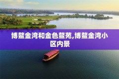 博鳌金湾和金色鳌苑,博鳌金湾小区内景