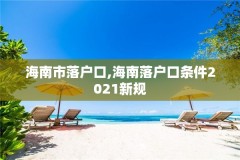 海南市落户口,海南落户口条件2021新规