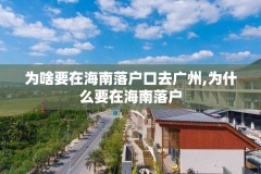 为啥要在海南落户口去广州,为什么要在海南落户