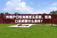 外地户口在海南怎么买房，在海口买房要什么条件？