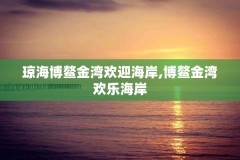 琼海博鳌金湾欢迎海岸,博鳌金湾欢乐海岸