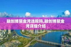 融创博鳌金湾违规吗,融创博鳌金湾详细介绍