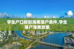 学生户口转到海南落户条件,学生落户海南政策