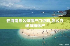 在海南怎么做落户口证明,怎么办理海南落户