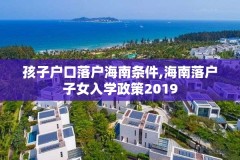 孩子户口落户海南条件,海南落户子女入学政策2019