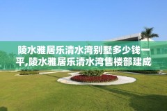 陵水雅居乐清水湾别墅多少钱一平,陵水雅居乐清水湾售楼部建成时间
