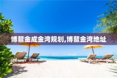 博鳌金成金湾规划,博鳌金湾地址