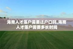 海南人才落户需要迁户口吗,海南人才落户需要多长时间