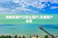 海南洋浦户口怎么落户,洋浦落户政策