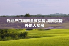 外地户口海南全款买房,海南买房外地人买房