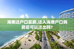 海南迁户口买房,迁入海南户口购房后可以迁出吗?