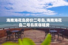海南海花岛房价二号岛,海南海花岛二号岛民宿租房