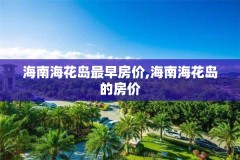 海南海花岛最早房价,海南海花岛的房价