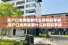 落户口海南需要什么材料和手续,落户口海南需要什么材料和手续费