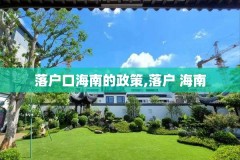 落户口海南的政策,落户 海南