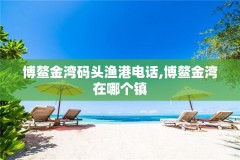 博鳌金湾码头渔港电话,博鳌金湾在哪个镇