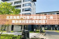 北京海南户口落户深圳政策,海南封关对深圳有影响没?