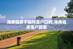 海南租房子如何落户口的,海南租房落户政策