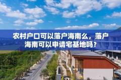 农村户口可以落户海南么,落户海南可以申请宅基地吗?