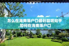 怎么在海南落户口最划算呢知乎,如何在海南落户口