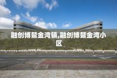 融创博鳌金湾镇,融创博鳌金湾小区