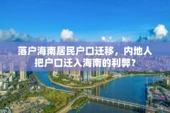 落户海南居民户口迁移，内地人把户口迁入海南的利弊？