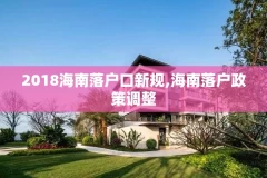 2018海南落户口新规,海南落户政策调整