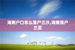 海南户口怎么落户三沙,海南落户三亚