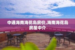 中通海南海花岛房价,海南海花岛房屋中介