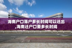 海南户口落户多长时间可以迁出,海南迁户口要多长时间