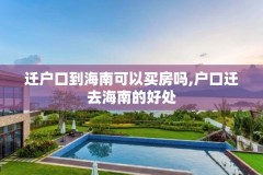 迁户口到海南可以买房吗,户口迁去海南的好处