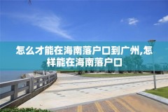 怎么才能在海南落户口到广州,怎样能在海南落户口