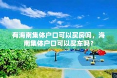 有海南集体户口可以买房吗，海南集体户口可以买车吗？