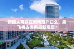 新疆人可以在海南落户口么，乘飞机去海南最新规定？