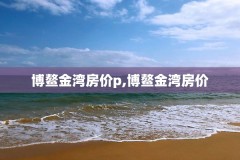 博鳌金湾房价p,博鳌金湾房价