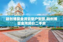 融创博鳌金湾云墅户型图,融创博鳌金湾房价二手房