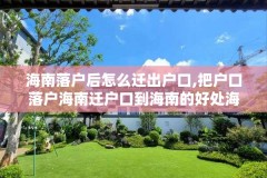 海南落户后怎么迁出户口,把户口落户海南迁户口到海南的好处海南落户