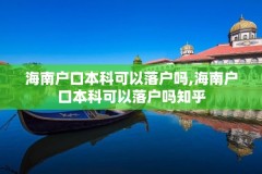海南户口本科可以落户吗,海南户口本科可以落户吗知乎