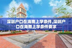 深圳户口在海南上学条件,深圳户口在海南上学条件要求