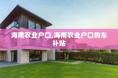 海南农业户口,海南农业户口购车补贴