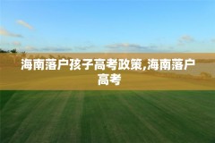 海南落户孩子高考政策,海南落户 高考