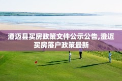 澄迈县买房政策文件公示公告,澄迈买房落户政策最新