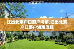 迁出北京户口落户海南,迁出北京户口落户海南流程