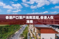 香港户口落户海南流程,香港人在海南