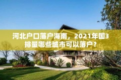河北户口落户海南,2021年国3排量哪些城市可以落户?