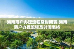 海南落户办理流程及时间表,海南落户办理流程及时间表格