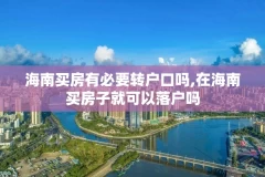 海南买房有必要转户口吗,在海南买房子就可以落户吗