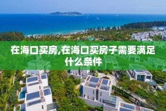 在海口买房,在海口买房子需要满足什么条件