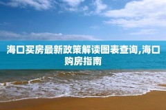 海口买房最新政策解读图表查询,海口购房指南